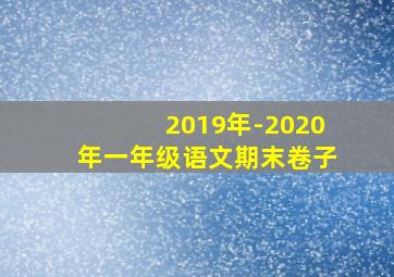 2019年-2020年一年级语文期末卷子