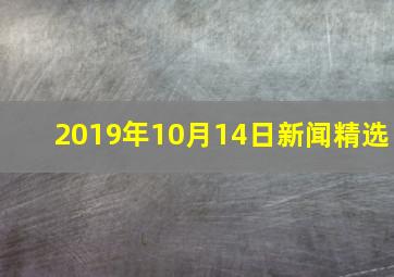 2019年10月14日新闻精选