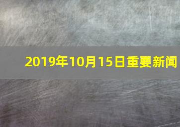 2019年10月15日重要新闻