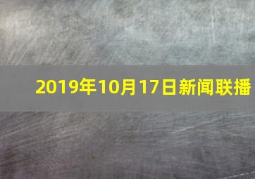 2019年10月17日新闻联播