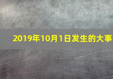 2019年10月1日发生的大事