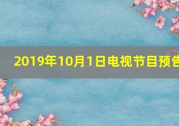 2019年10月1日电视节目预告