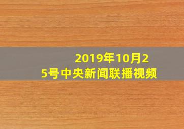 2019年10月25号中央新闻联播视频