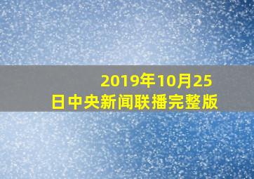 2019年10月25日中央新闻联播完整版