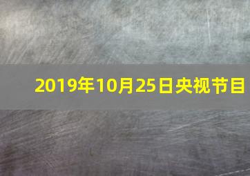 2019年10月25日央视节目