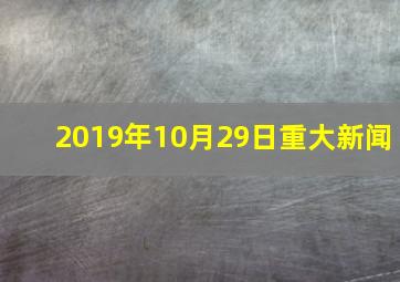 2019年10月29日重大新闻