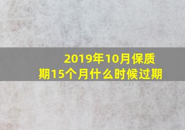 2019年10月保质期15个月什么时候过期