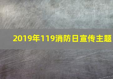 2019年119消防日宣传主题