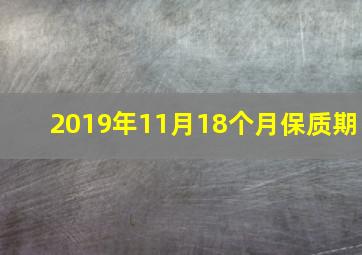 2019年11月18个月保质期