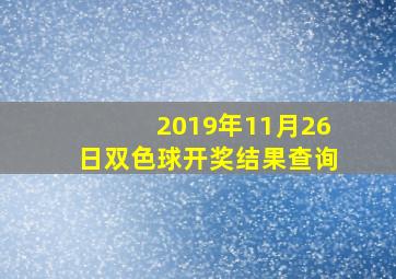 2019年11月26日双色球开奖结果查询