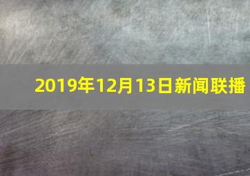 2019年12月13日新闻联播