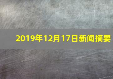 2019年12月17日新闻摘要