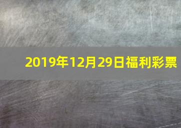 2019年12月29日福利彩票