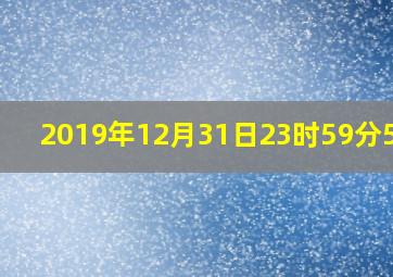 2019年12月31日23时59分59秒