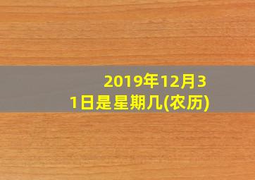 2019年12月31日是星期几(农历)