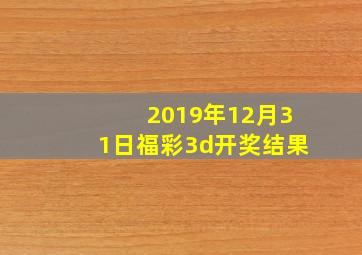 2019年12月31日福彩3d开奖结果