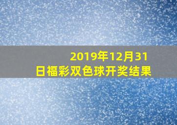 2019年12月31日福彩双色球开奖结果