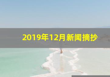 2019年12月新闻摘抄