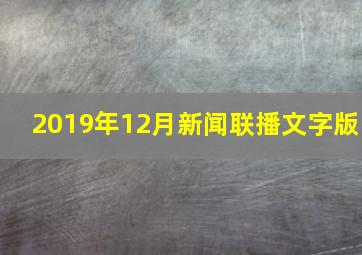 2019年12月新闻联播文字版