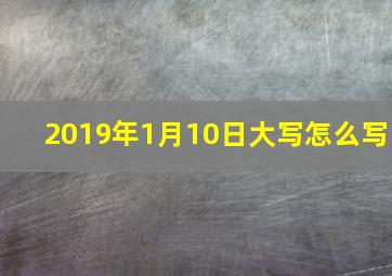 2019年1月10日大写怎么写