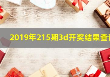 2019年215期3d开奖结果查询