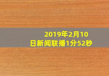 2019年2月10日新闻联播1分52秒