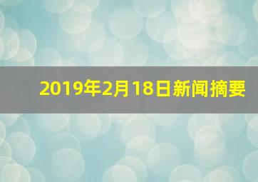 2019年2月18日新闻摘要