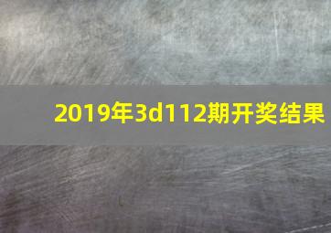 2019年3d112期开奖结果