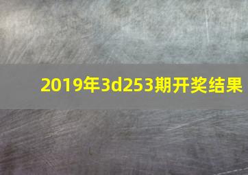 2019年3d253期开奖结果