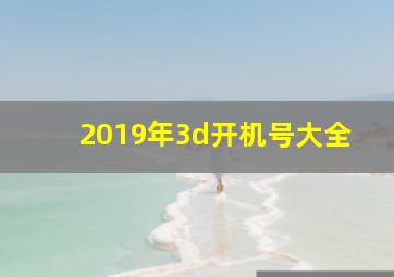 2019年3d开机号大全