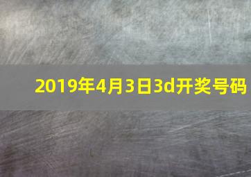 2019年4月3日3d开奖号码