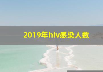 2019年hiv感染人数