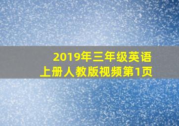 2019年三年级英语上册人教版视频第1页