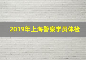 2019年上海警察学员体检