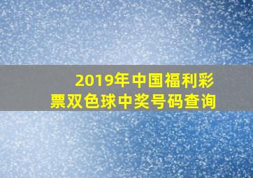 2019年中国福利彩票双色球中奖号码查询