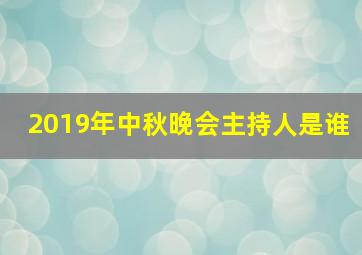 2019年中秋晚会主持人是谁