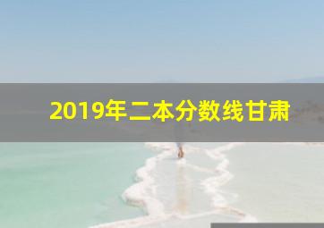 2019年二本分数线甘肃