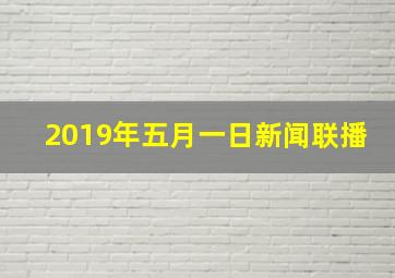 2019年五月一日新闻联播