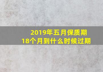 2019年五月保质期18个月到什么时候过期