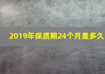 2019年保质期24个月是多久