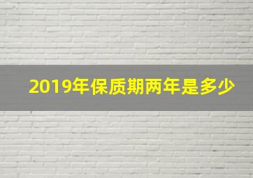 2019年保质期两年是多少