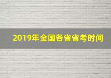 2019年全国各省省考时间