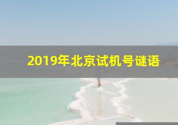 2019年北京试机号谜语