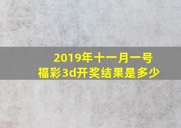 2019年十一月一号福彩3d开奖结果是多少