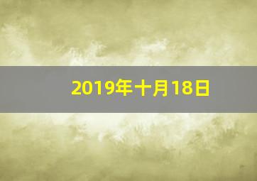 2019年十月18日