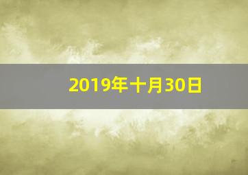 2019年十月30日