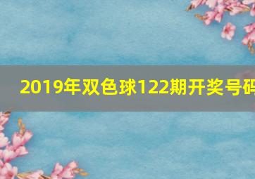 2019年双色球122期开奖号码