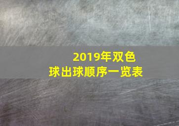 2019年双色球出球顺序一览表