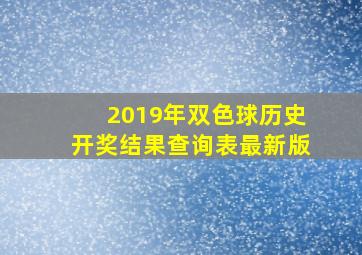 2019年双色球历史开奖结果查询表最新版