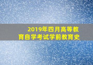 2019年四月高等教育自学考试学前教育史